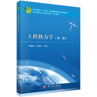 工程热力学（第二版）9787030839268黄敏超科学出版社