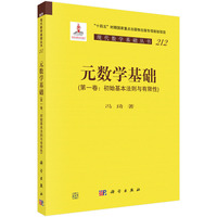 元数学基础（第一卷：初始基本法则与有限性）9787030836977冯琦科学出版社