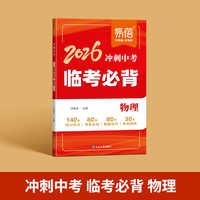 易蓓2026冲刺会考临考必背物理核心知识点热点预测考前必背清单大全冲刺提分宝典