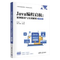 Java编程启航:案例精讲与实训解析（微课视频版）