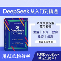 DeepSeek从入门到精通  用AI重构效率 财富与创造力 人工智能 职场励志 AI写作 智能创作 AI投资 智能投资