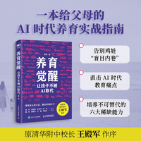 养育觉醒：让孩子不被AI取代