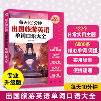 每天10分钟出国旅游英语单词口语大全