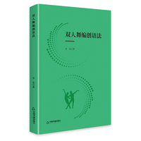 双人舞编创语法（精装）