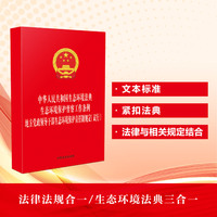 中华人民共和国生态环境法典 生态环境保护督察工作条例 地方党政领导干部生态环境保护责任制规定（试行）（32开三合一）