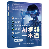AI视频一本通：Seedance+即梦+Nano Banana+可灵+剪映+Vidu六合一