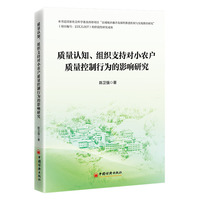 质量认知、组织支持对小农户质量控制行为的影响研究