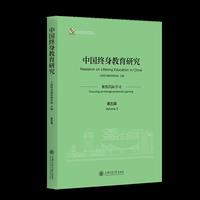 中国终身教育研究（第五辑）：聚焦代际学习