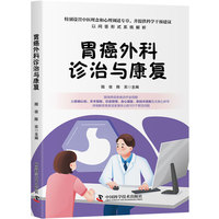 胃癌外科诊治与康复 围绕胃癌诊疗全周期详细解答患者及家属关心的101个常见问题