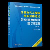 注册电气工程师执业资格考试专业基础考试复习教程（第3版）