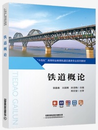 铁道概论