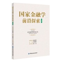 国家金融学前沿探索(第四辑)