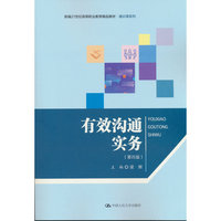 有效沟通实务（第四版）（新编21世纪高等职业教育精品教材?通识课系列）