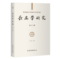 长安学研究（第十二辑）