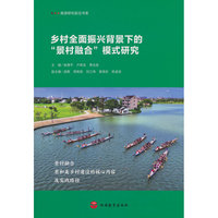 乡村全面振兴背景下的“景村融合”模式研究