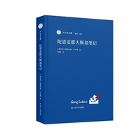 陀思妥耶夫斯基笔记（卢卡奇文集）-德文原版之外迄今wei一译本，早期卢卡奇思想生成的关键。