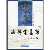 冯祥云画集