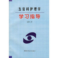 五官科护理学学习指导