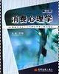消费心理学(第二版)