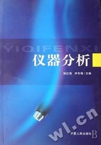 仪器分析