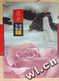 浪花/琼瑶全集