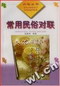 常用民俗对联