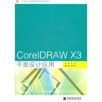 CorelDRAW X3平面设计应用(任务引领课程改革系列教材)