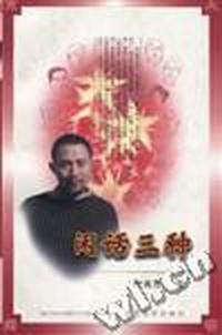 闲话三种