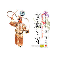 京剧之星 包飞专辑(CD)