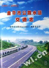 金华市公路水运交通志(1991-2005)(精)