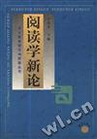 阅读学新论