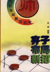 弃子布局新招