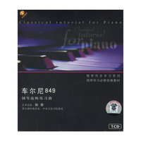 车尔尼849 钢琴同步学习系列(CD)