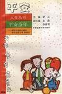 平安童年--献给可爱的小朋友和年轻的父母们、阿姨们