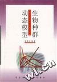 生物种群动态模型