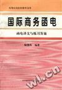《国际商务函电》译文与练习答案