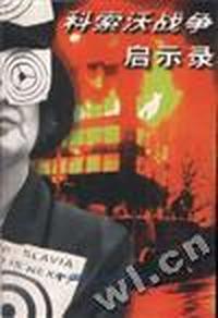 科索沃战争启示录