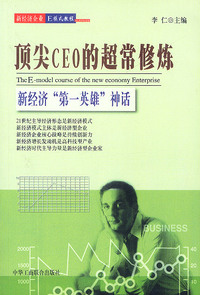顶尖 CEO 的超常修炼：新经济第一英雄神