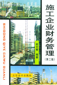 施工企业财务管理（第二版）——立信会计丛书