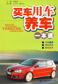 买车、用车、养车一本通