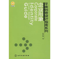 企业形象/平面创意设计指南系列(附光盘)