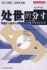 处世的分寸