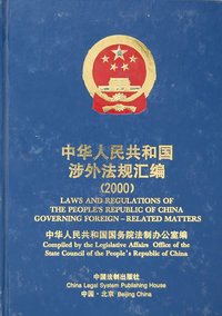中华人民共和国涉外法规汇编.2000年:中英文对照