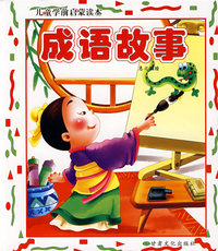 儿童学前启蒙读本：成语故事
