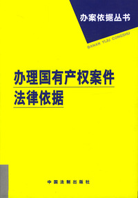 办理国有产权案法律依据