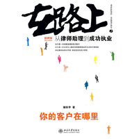 在路上:从律师助理到成功执业(2)——你的客户在哪里