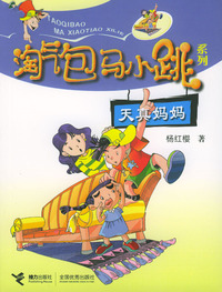 淘气包马小跳系列：天真妈妈