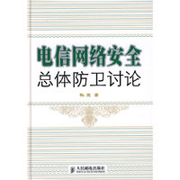 电信网络安全总体防卫讨论