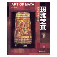玛雅艺术：陶器（1）