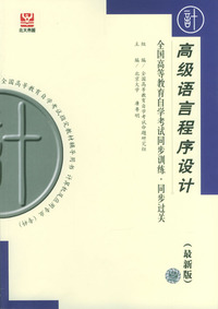高级语言程序设计——全国高等教育自学考试同步训练.同步过关